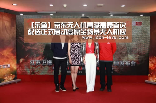 【乐鱼】京东无人机青藏高原首次配送正式启动高原全场景无人机应用...(图1) 乐鱼