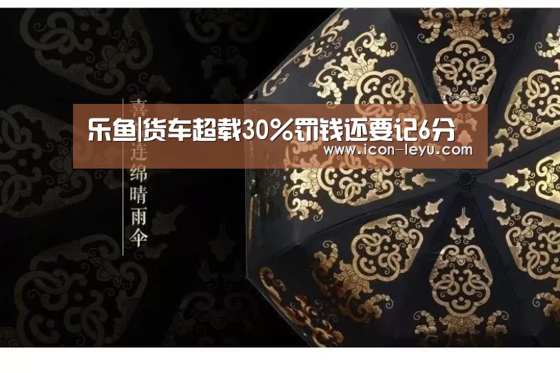 乐鱼|货车超载30%罚钱还要记6分(图1) 乐鱼官网