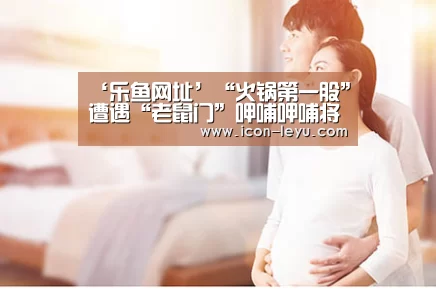 ‘乐鱼网址’“火锅第一股”遭遇“老鼠门”呷哺呷哺将面临信任危机(图2) 乐鱼官网登录