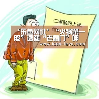 ‘乐鱼网址’“火锅第一股”遭遇“老鼠门”呷哺呷哺将面临信任危机(图4) 乐鱼网址