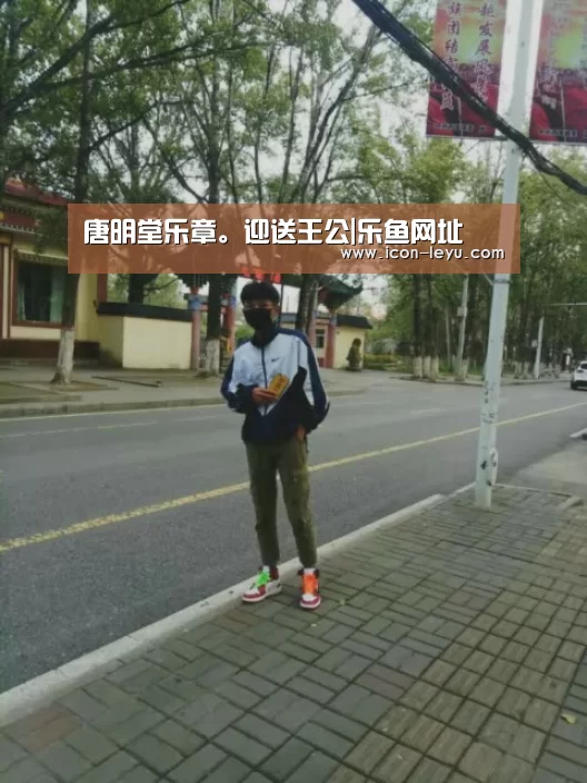 唐明堂乐章。迎送王公|乐鱼网址(图1) 乐鱼网址
