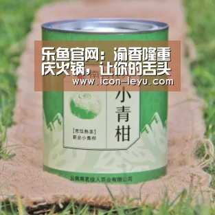 乐鱼官网:渝香隆重庆火锅,让你的舌头一秒飞到重庆(图1) 乐鱼网址