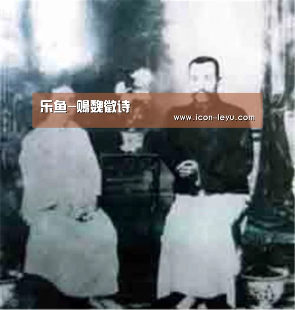 乐鱼-赐魏徵诗(图1) 乐鱼